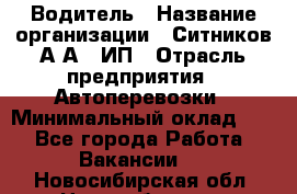 Водитель › Название организации ­ Ситников А.А., ИП › Отрасль предприятия ­ Автоперевозки › Минимальный оклад ­ 1 - Все города Работа » Вакансии   . Новосибирская обл.,Новосибирск г.